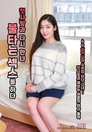 與初戀重逢，激情做愛