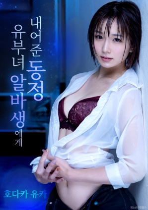 第一次獻給人妻兼職生