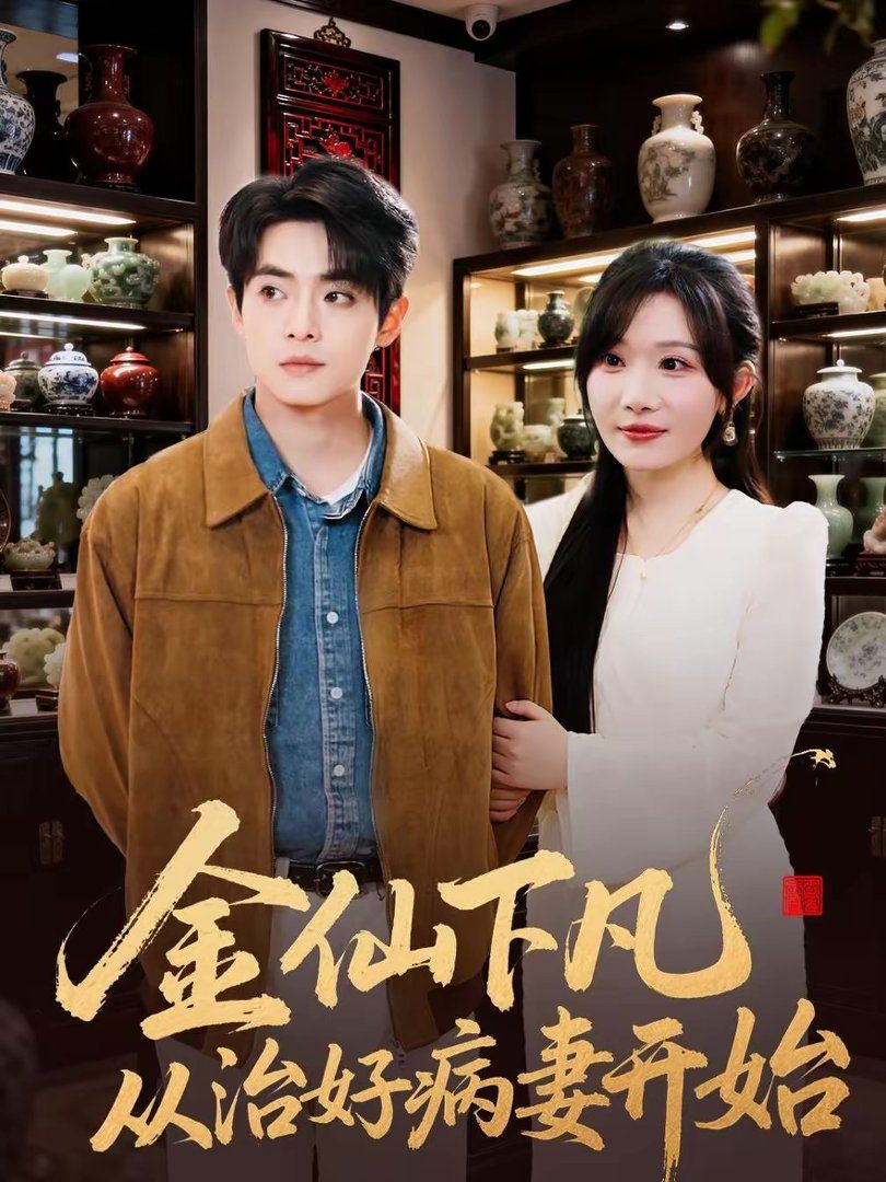 金仙下凡從治好病妻開始(全集)