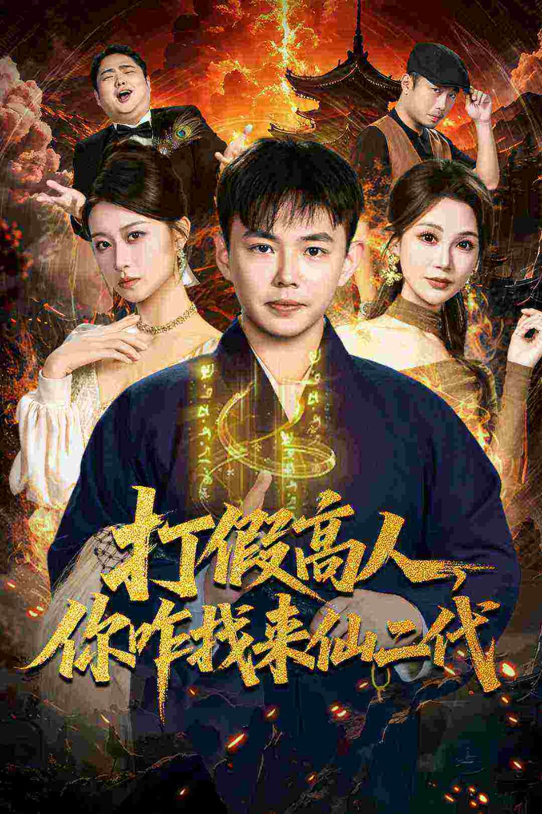 打假高人，你咋找來(lái)仙二代，原來(lái)我是仙二代(全集)