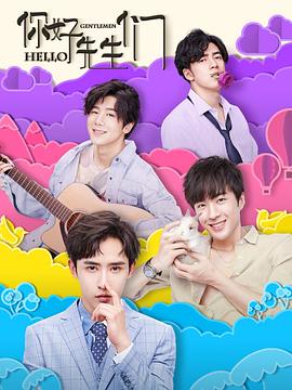 你好，先生們第02集