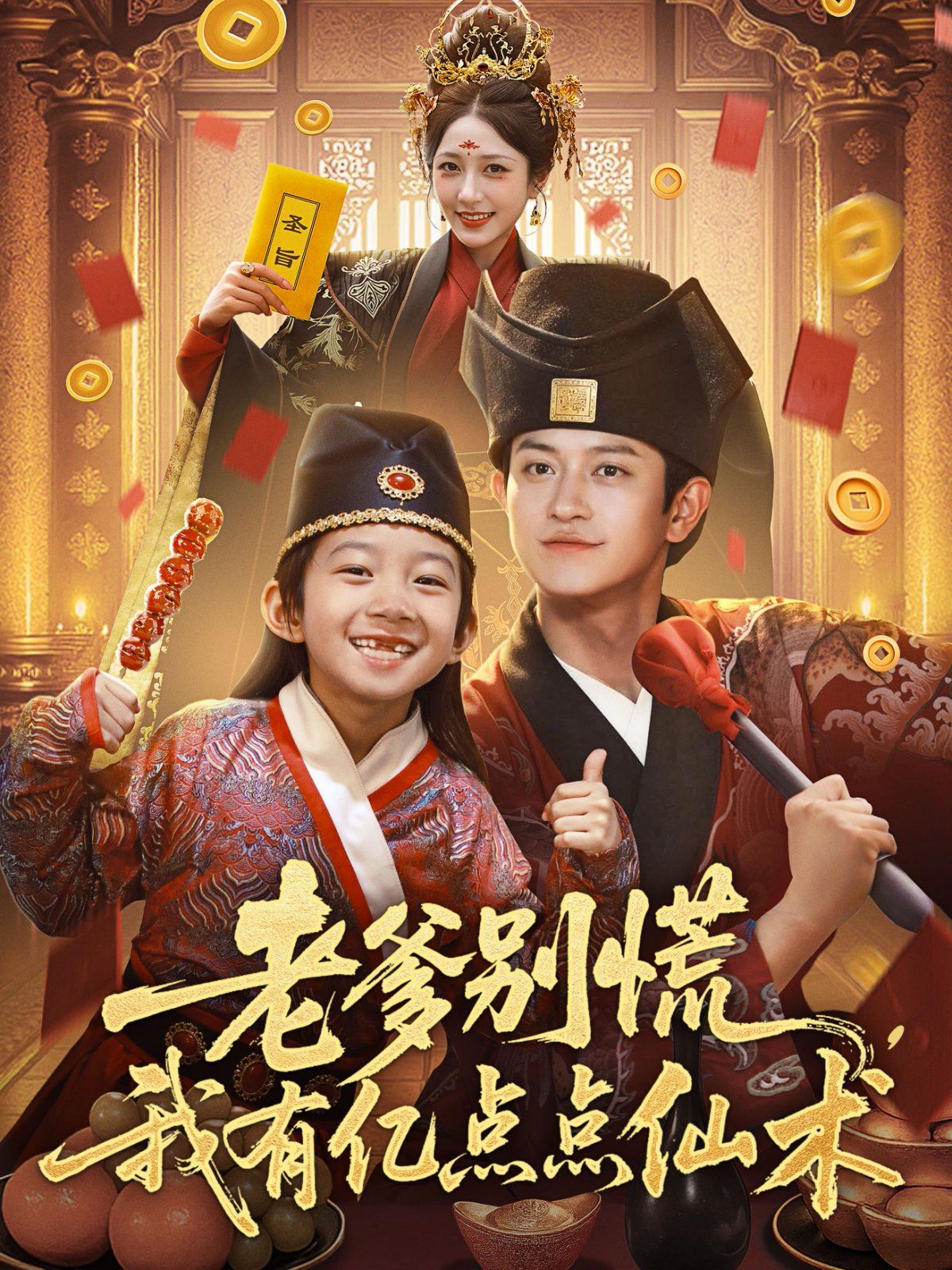 老爹別慌，我有億點點仙術(shù)（神仙萌寶帶飛老爹）(全集)