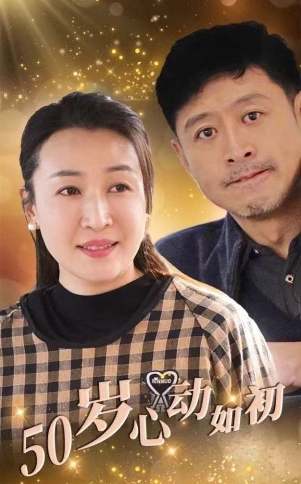 50歲心動如初(全集)