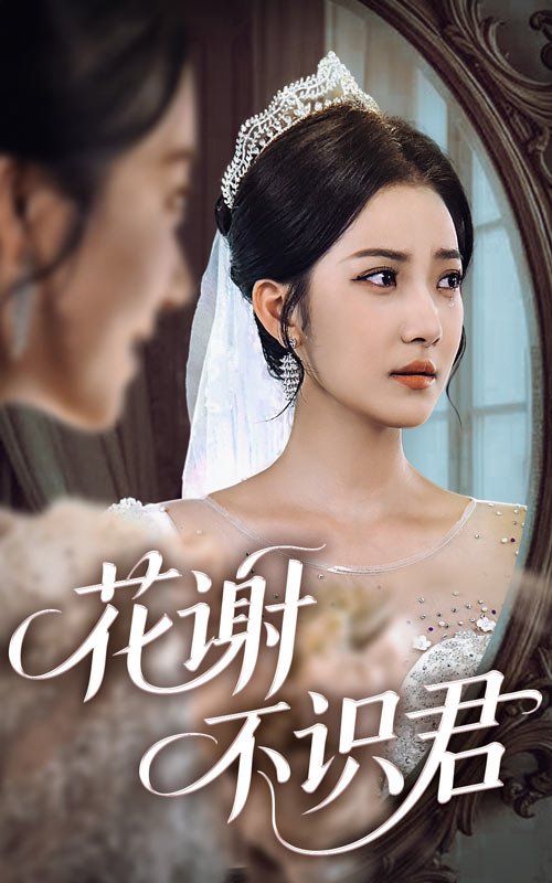 花謝不識君(全集)