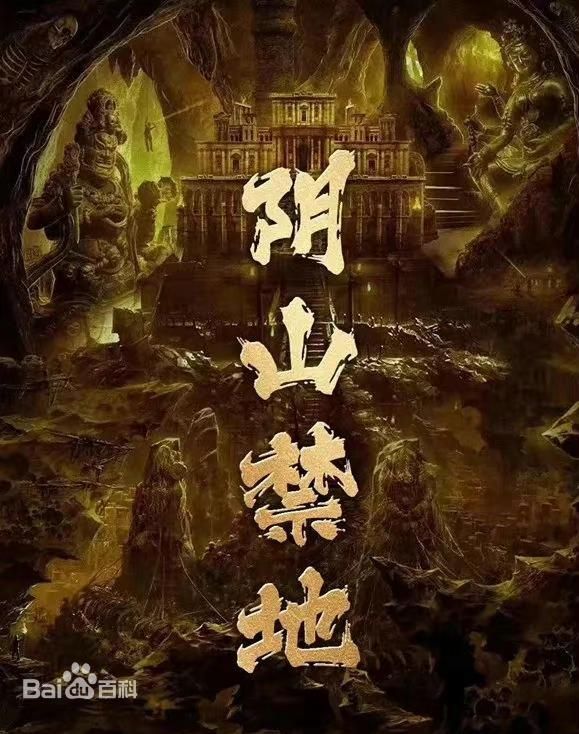 陰山禁地(全集)