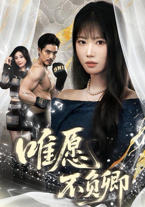 唯愿不負卿(全集)