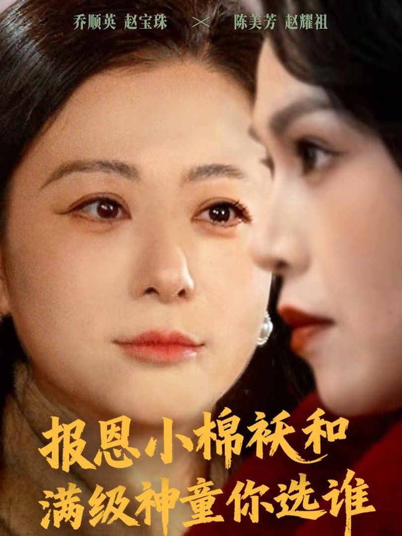 報恩小棉襖和滿級神童你選誰(全集)