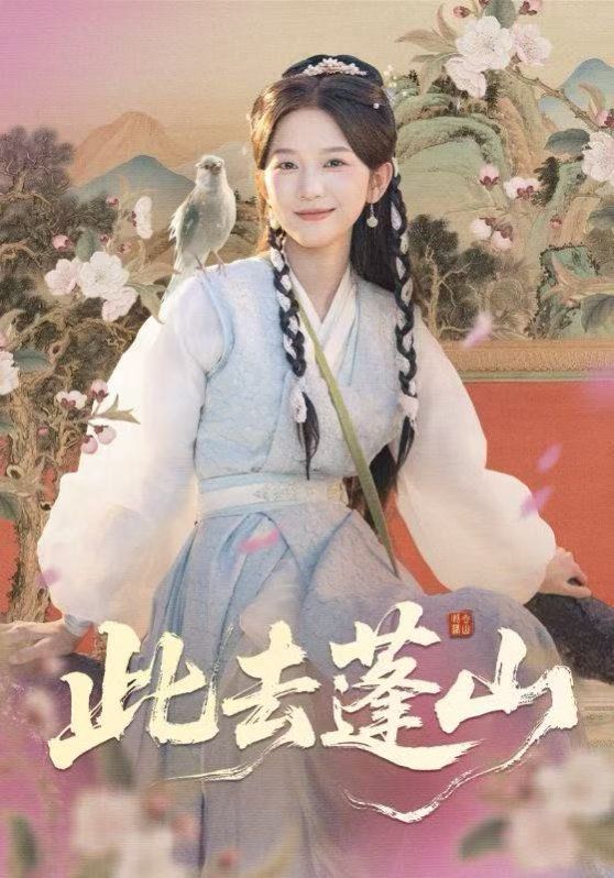 此去蓬山，百獸為謀(全集)