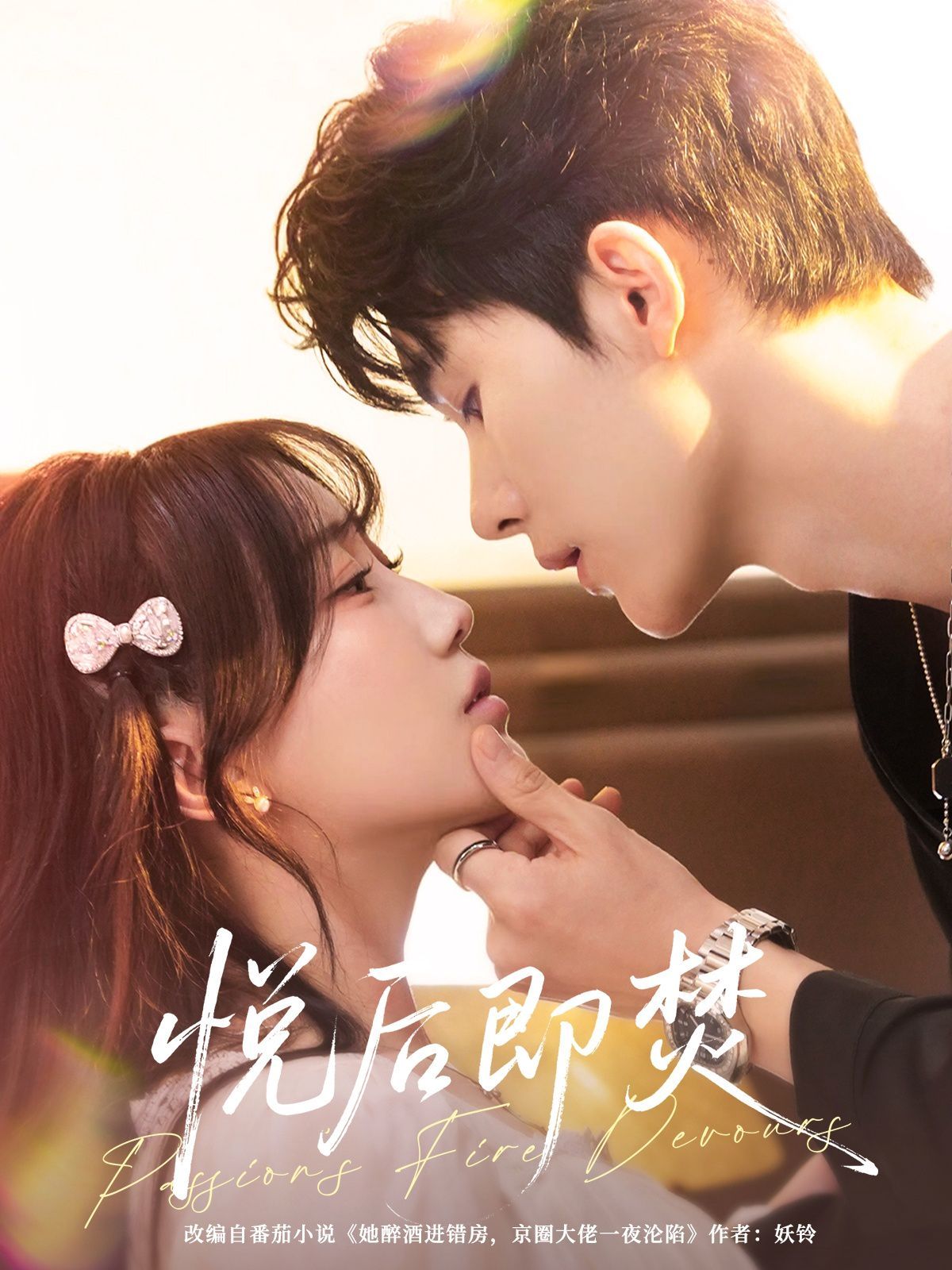 悅后即焚(全集)