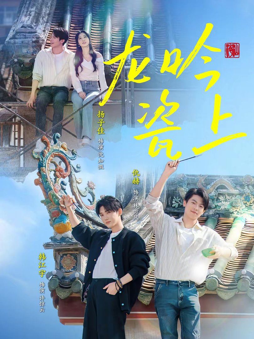 龍吟瓷上(全集)