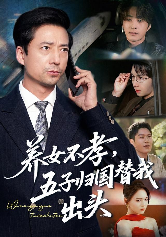 養(yǎng)女不孝，五子歸國替我出頭(全集)