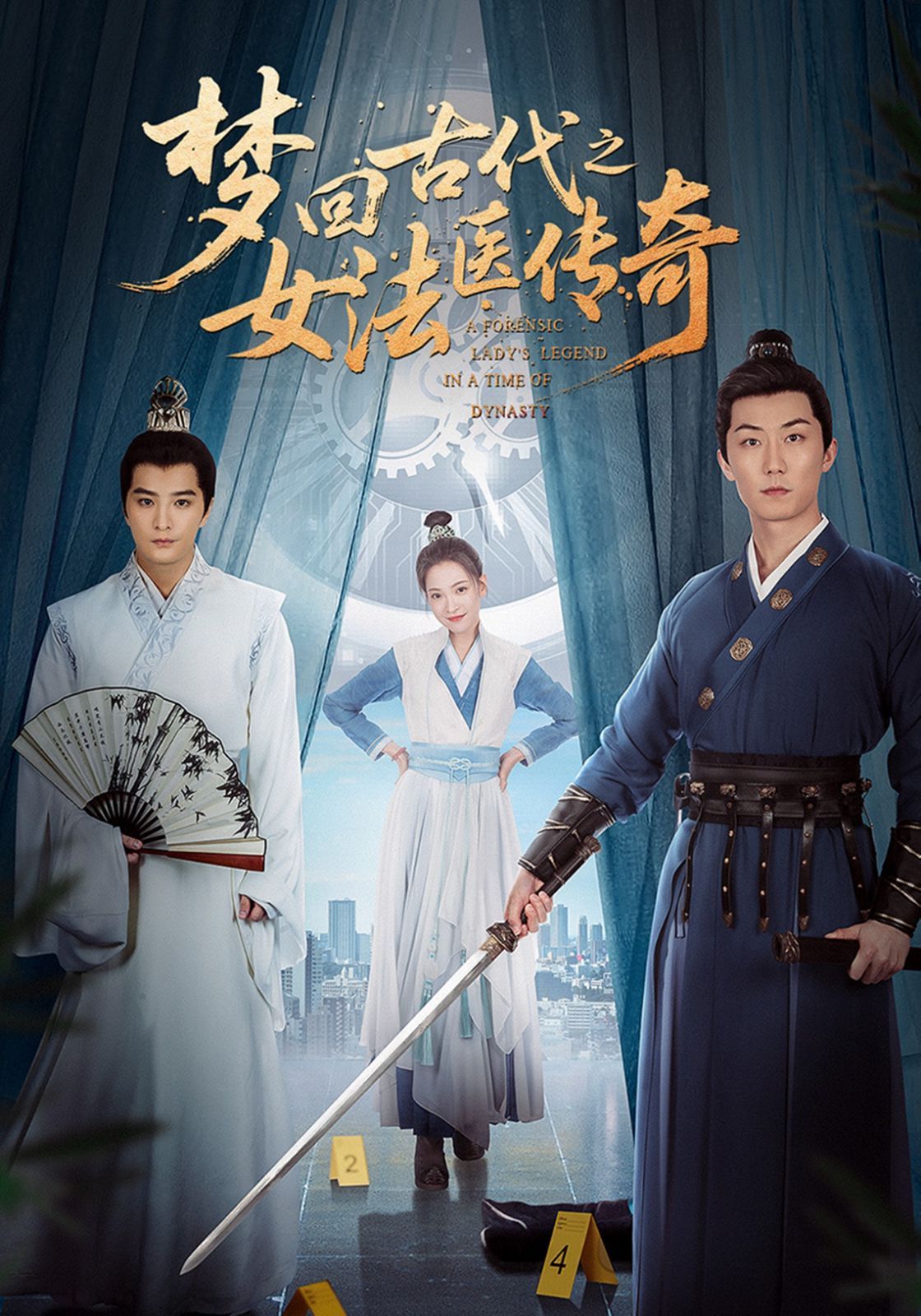 夢回古代之女法醫傳奇(全集)