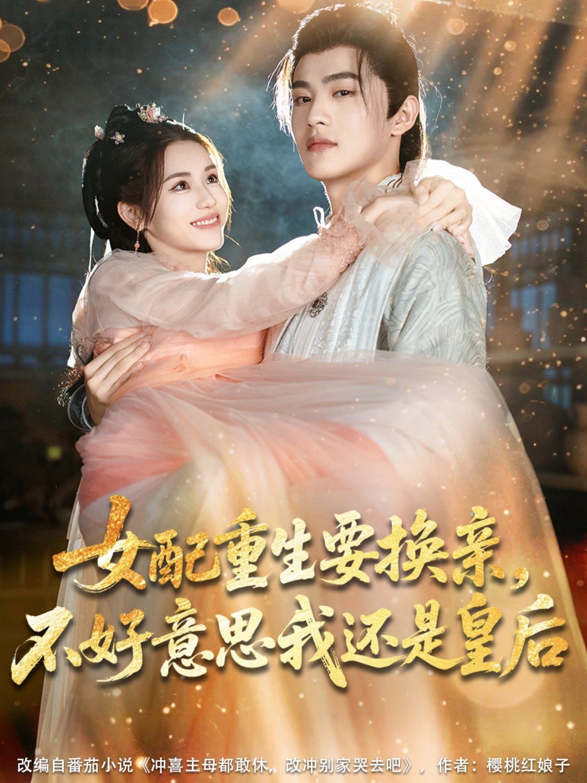 女配重生要換親，不好意思我還是皇后(全集)