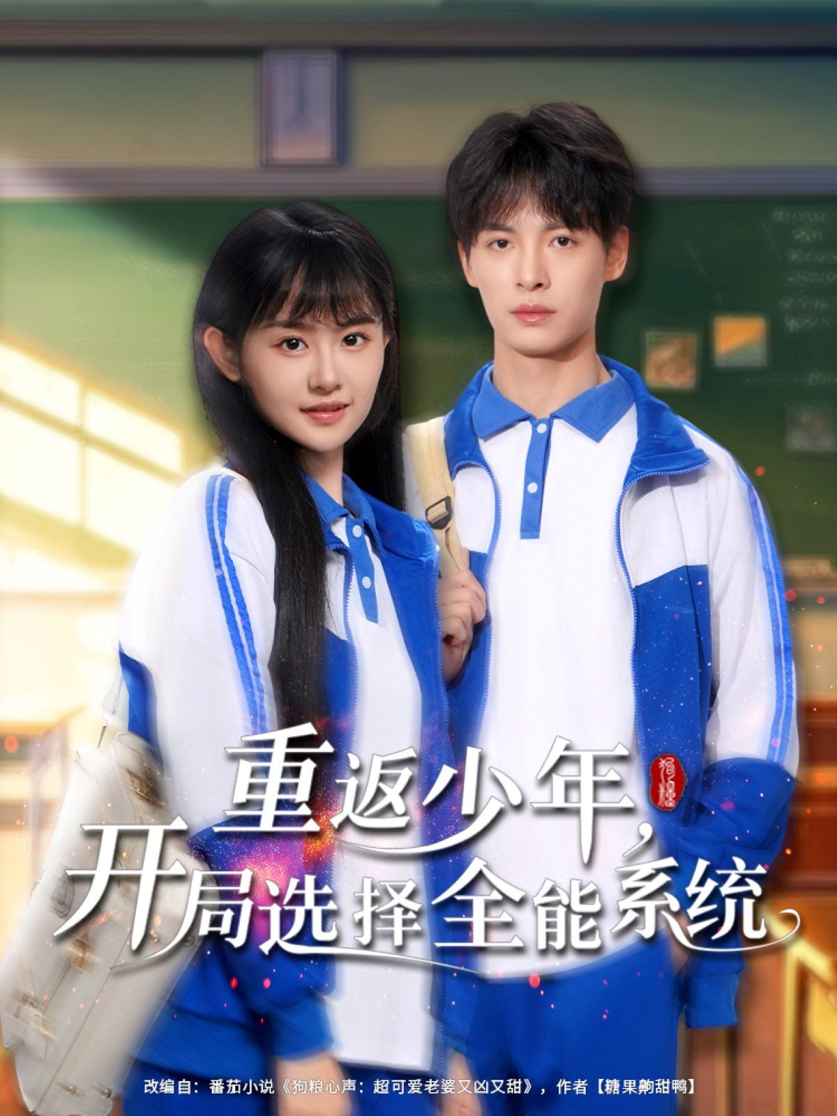 重返少年開局選擇全能系統(全集)