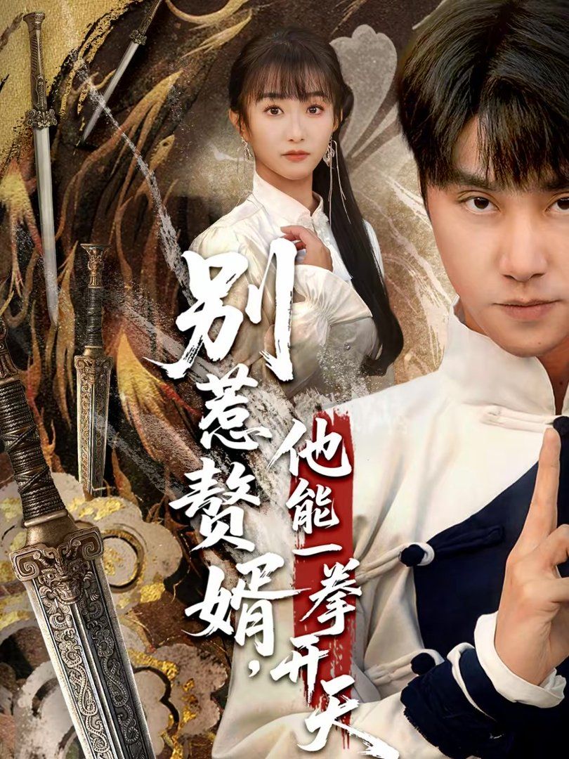 別惹贅婿，他能一拳開天（假面贅婿，出手定乾坤）(全集)