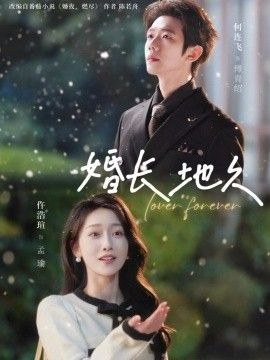 婚長地久(全集)