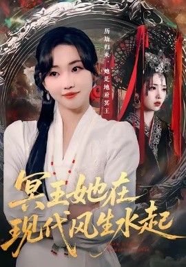 冥王她在現(xiàn)代風生水起(全集)