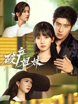 破產(chǎn)姐妹(全集)