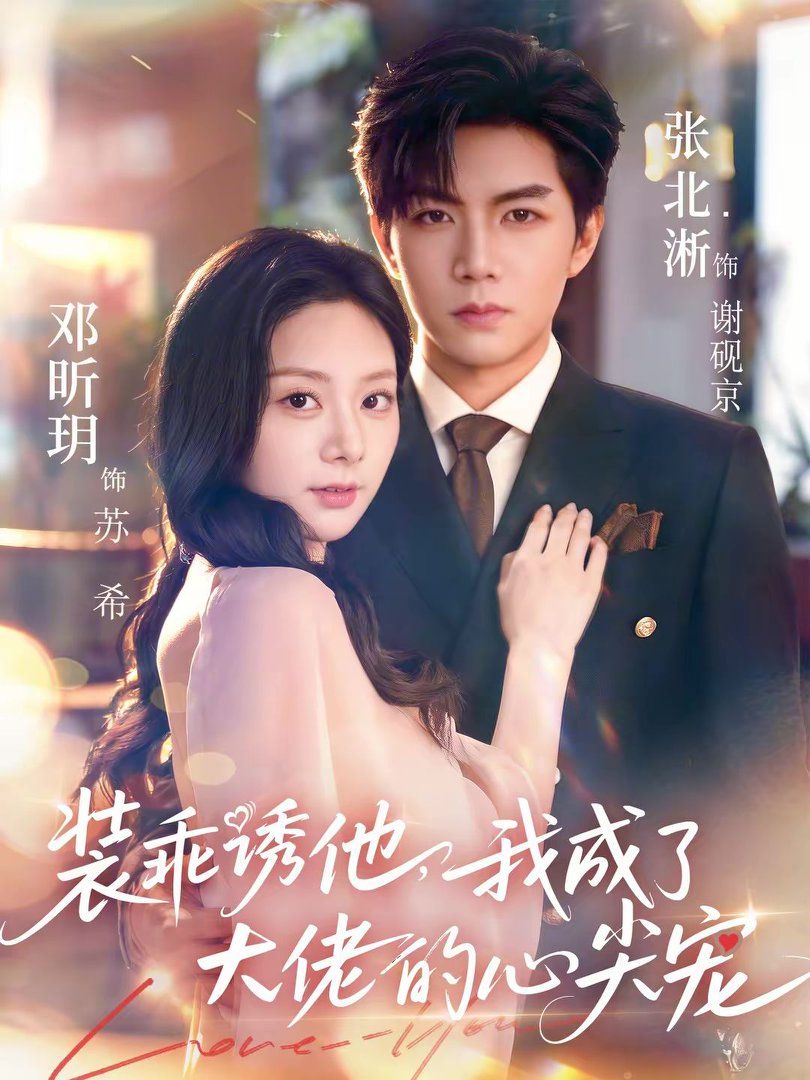 裝乖誘他，我成了大佬的心尖寵(全集)