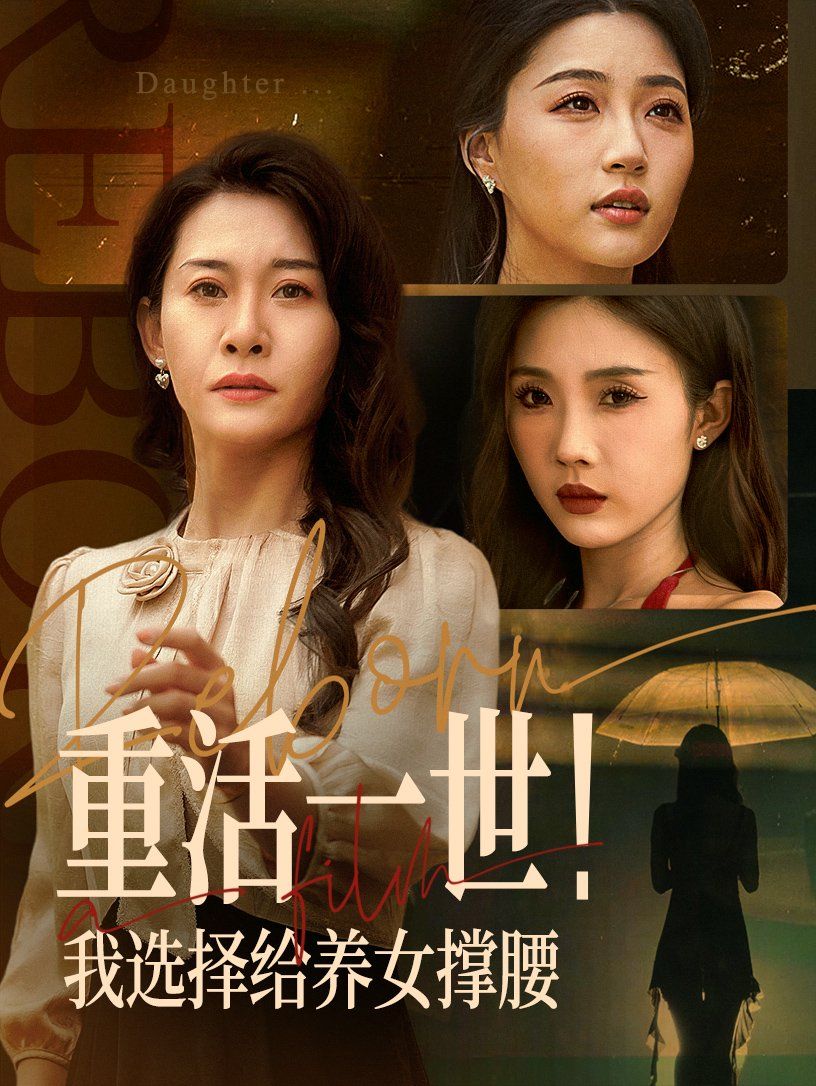 重活一世我選擇給養女撐腰(全集)