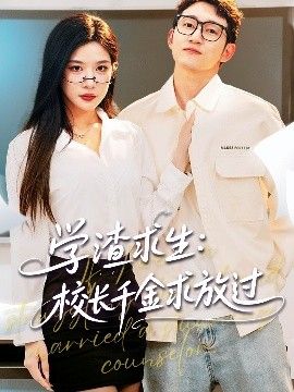 學(xué)渣求生校長(zhǎng)千金求放過&姐姐，我真不想當(dāng)學(xué)霸啊學(xué)渣求生校長(zhǎng)千金求放過(全集)