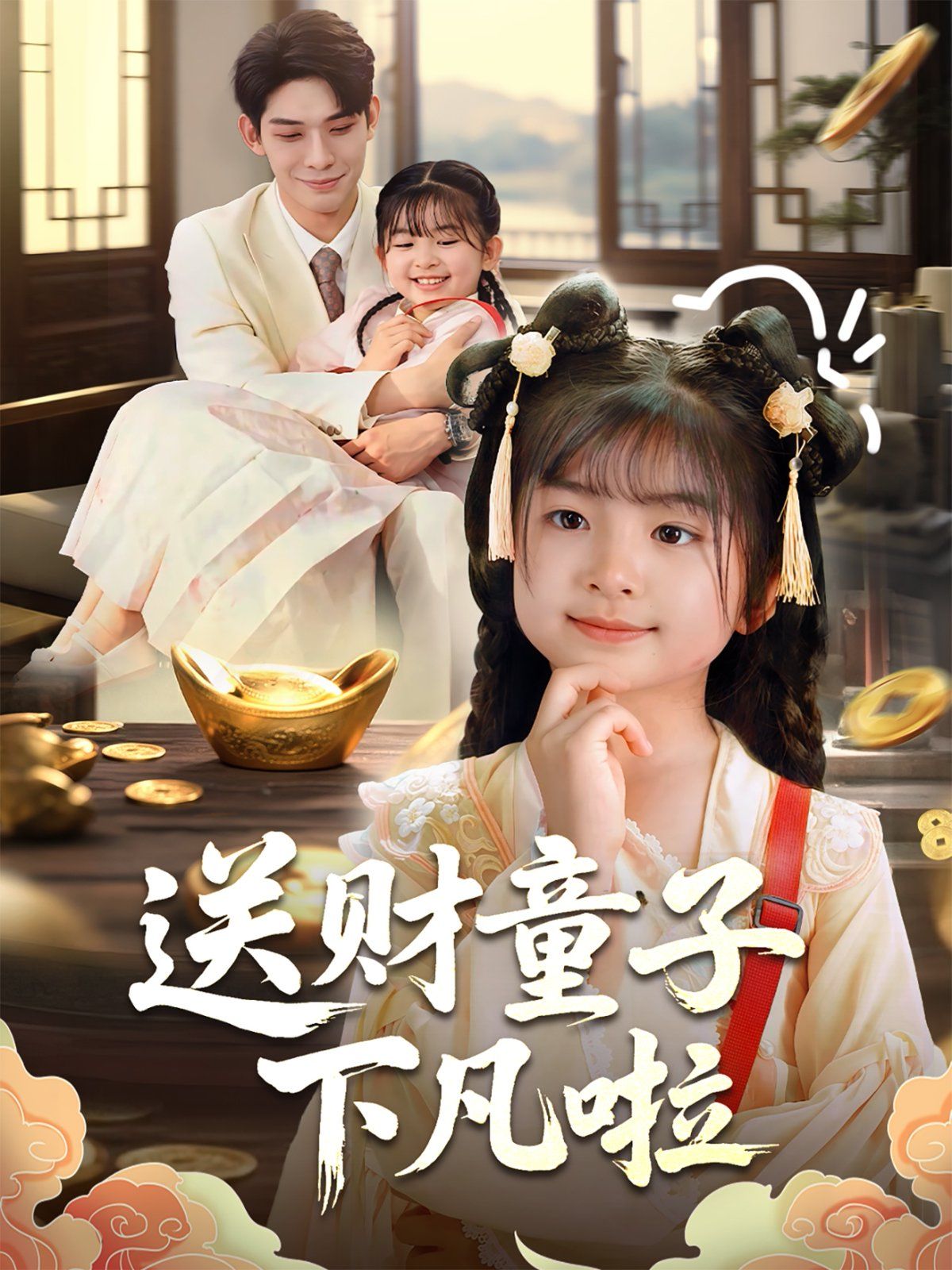 送財(cái)童子下凡啦(全集)