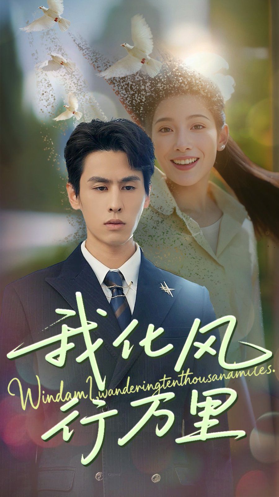 我化風行萬里(全集)