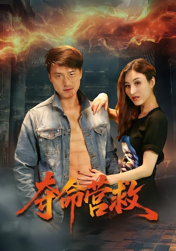 奪命營救(全集)