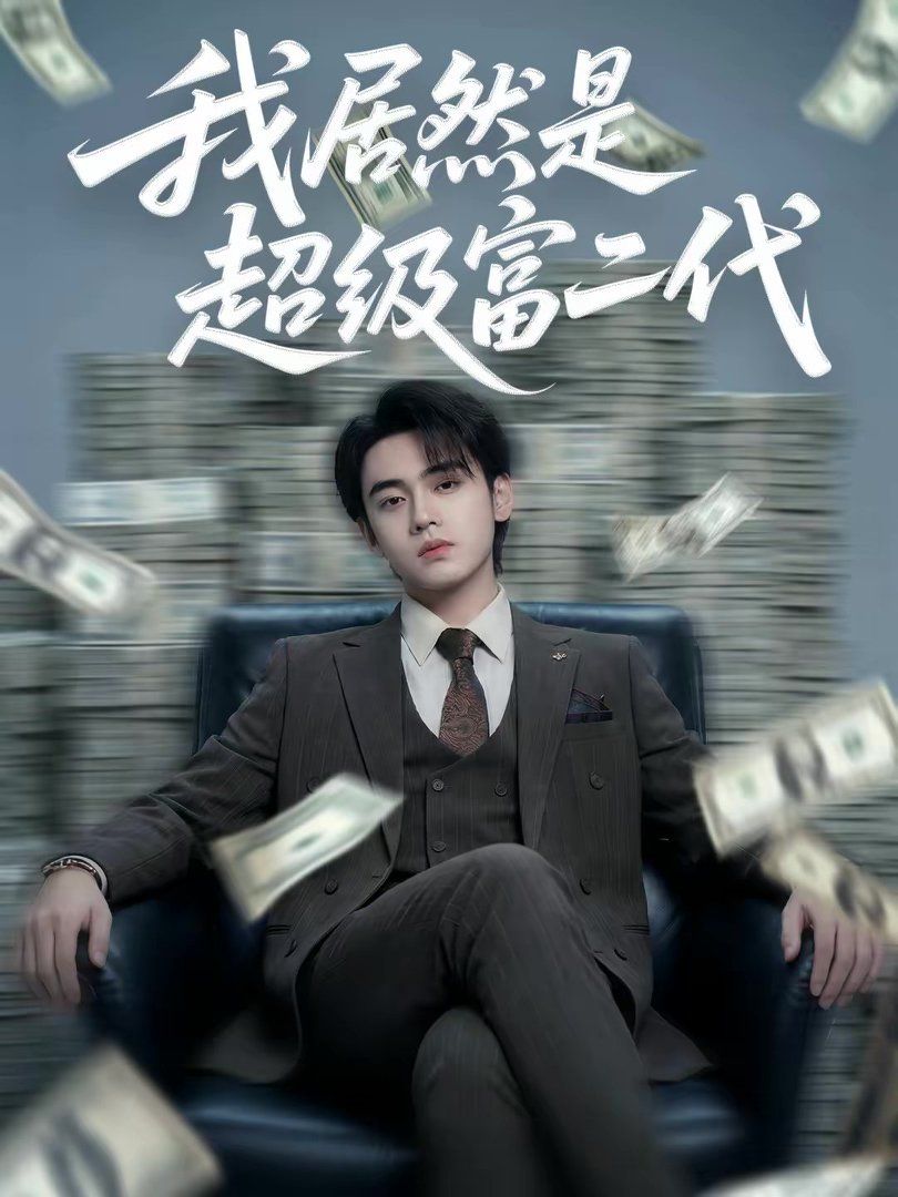 我居然是超級富二代(全集)