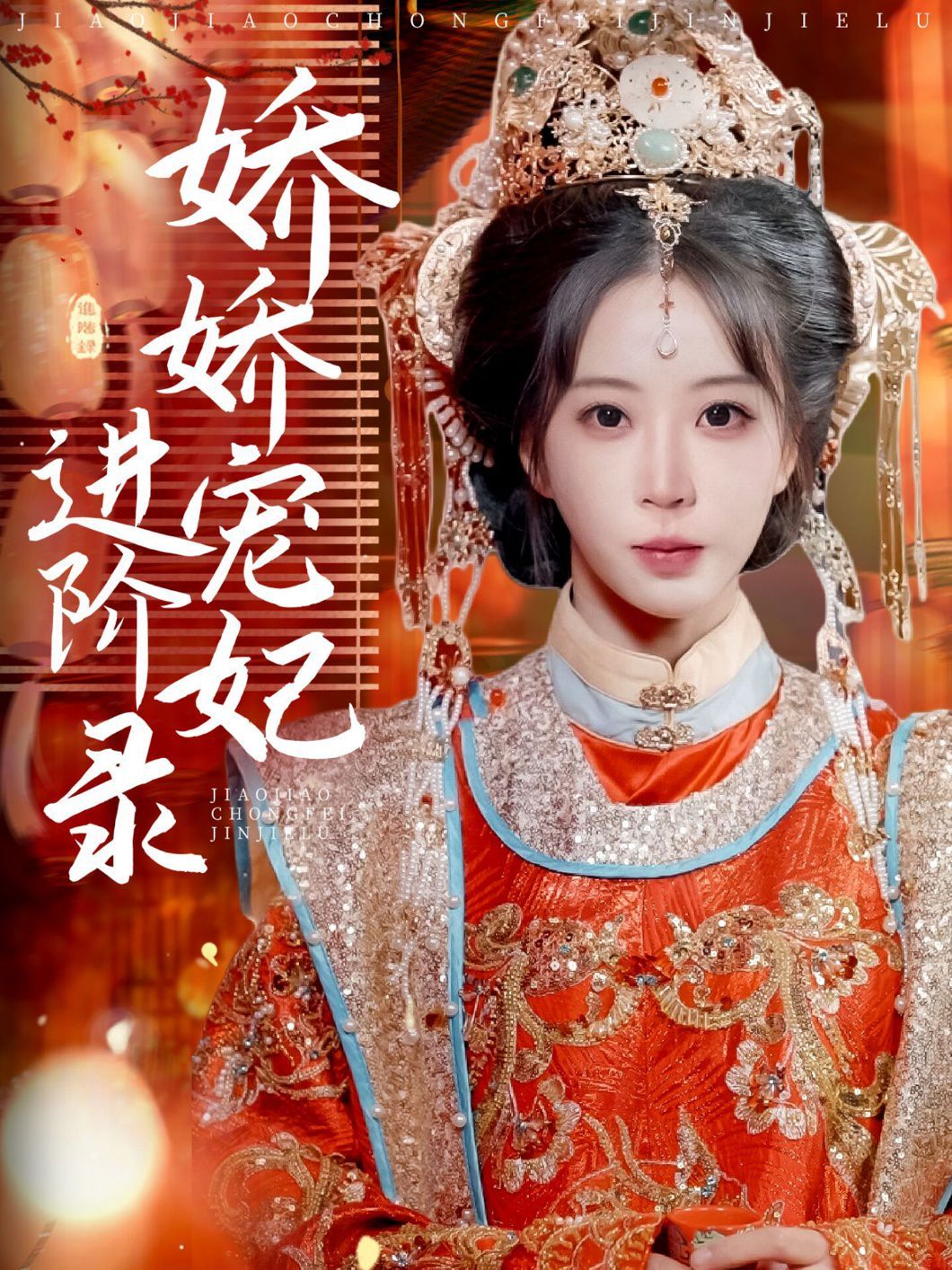 嬌嬌寵妃進階錄(全集)