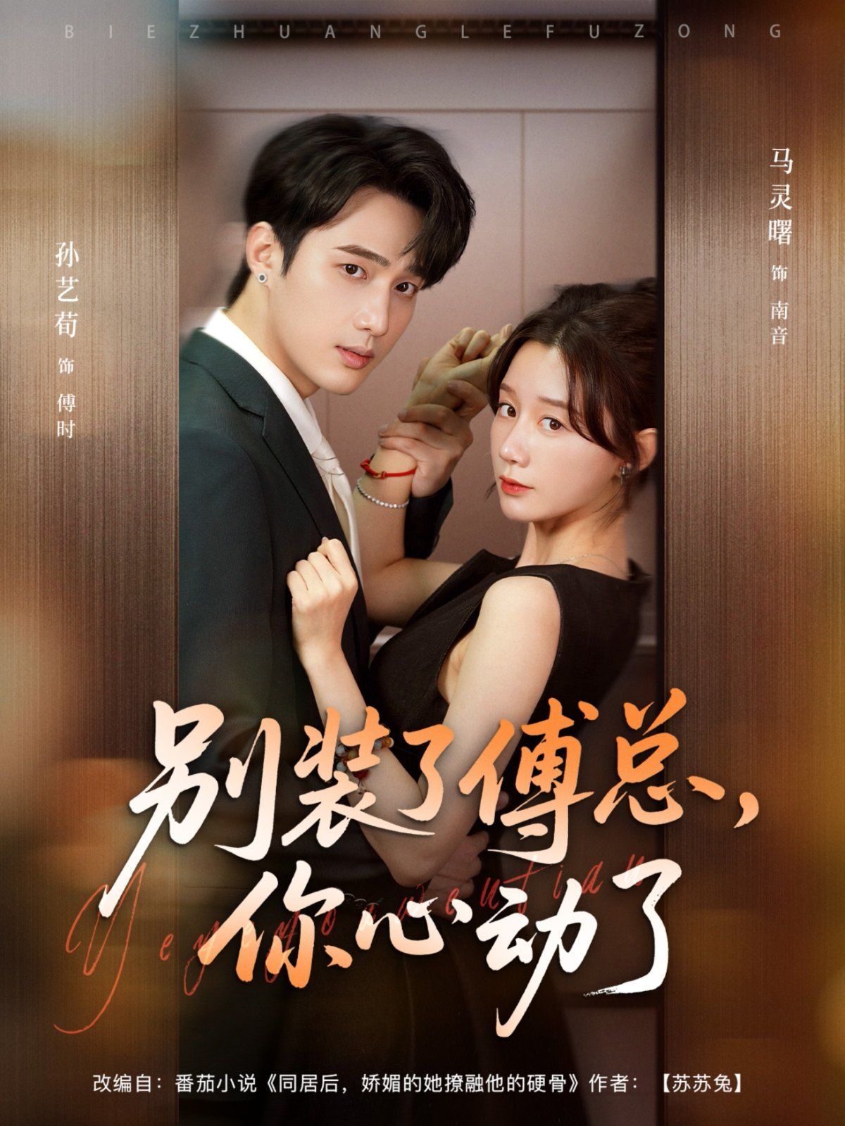 別裝了傅總，你心動了(全集)