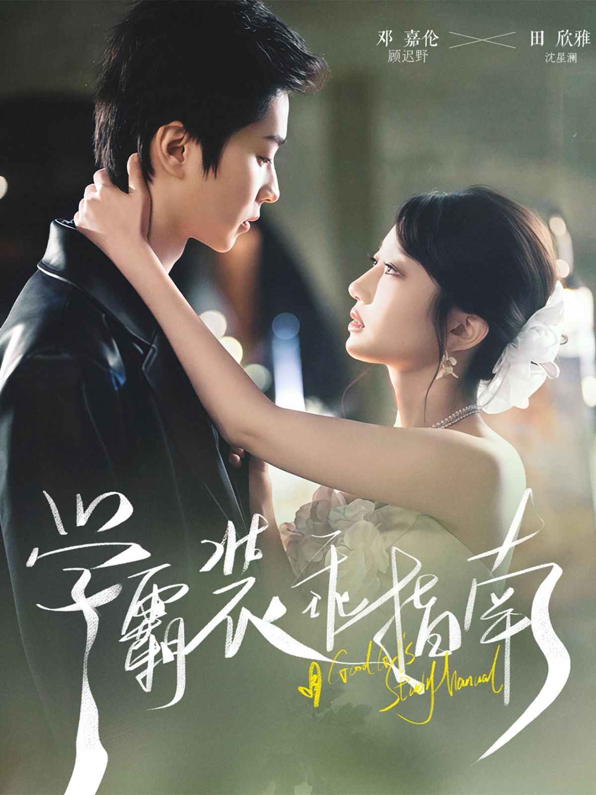 學(xué)霸裝乖指南(全集)