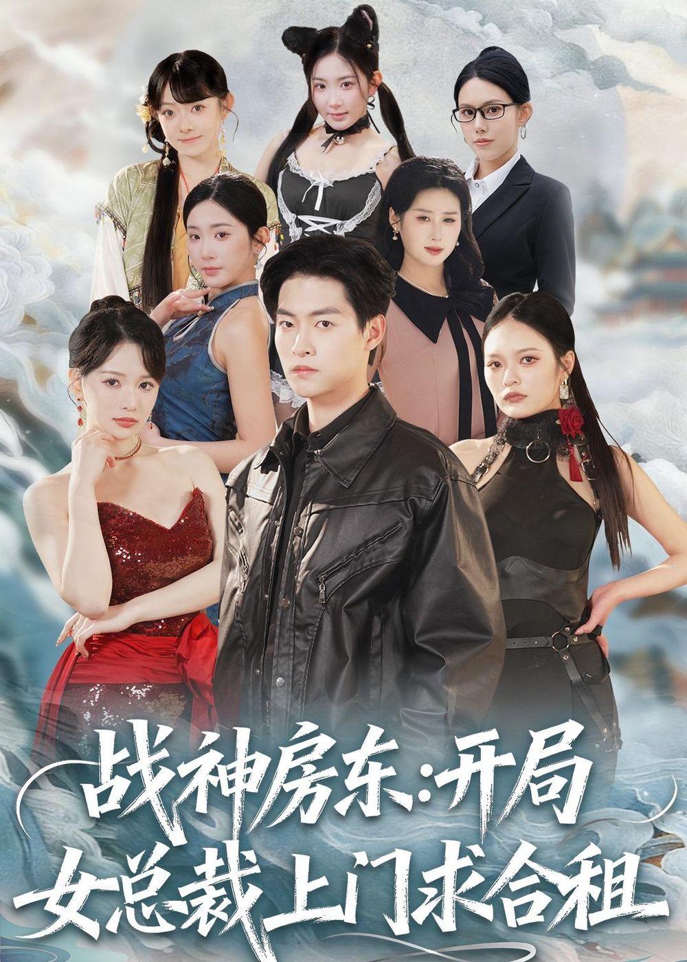 戰神房東：開局女總裁上門求合租(全集)