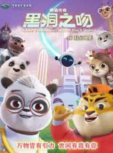 熊貓傳奇：黑洞之吻(全集)