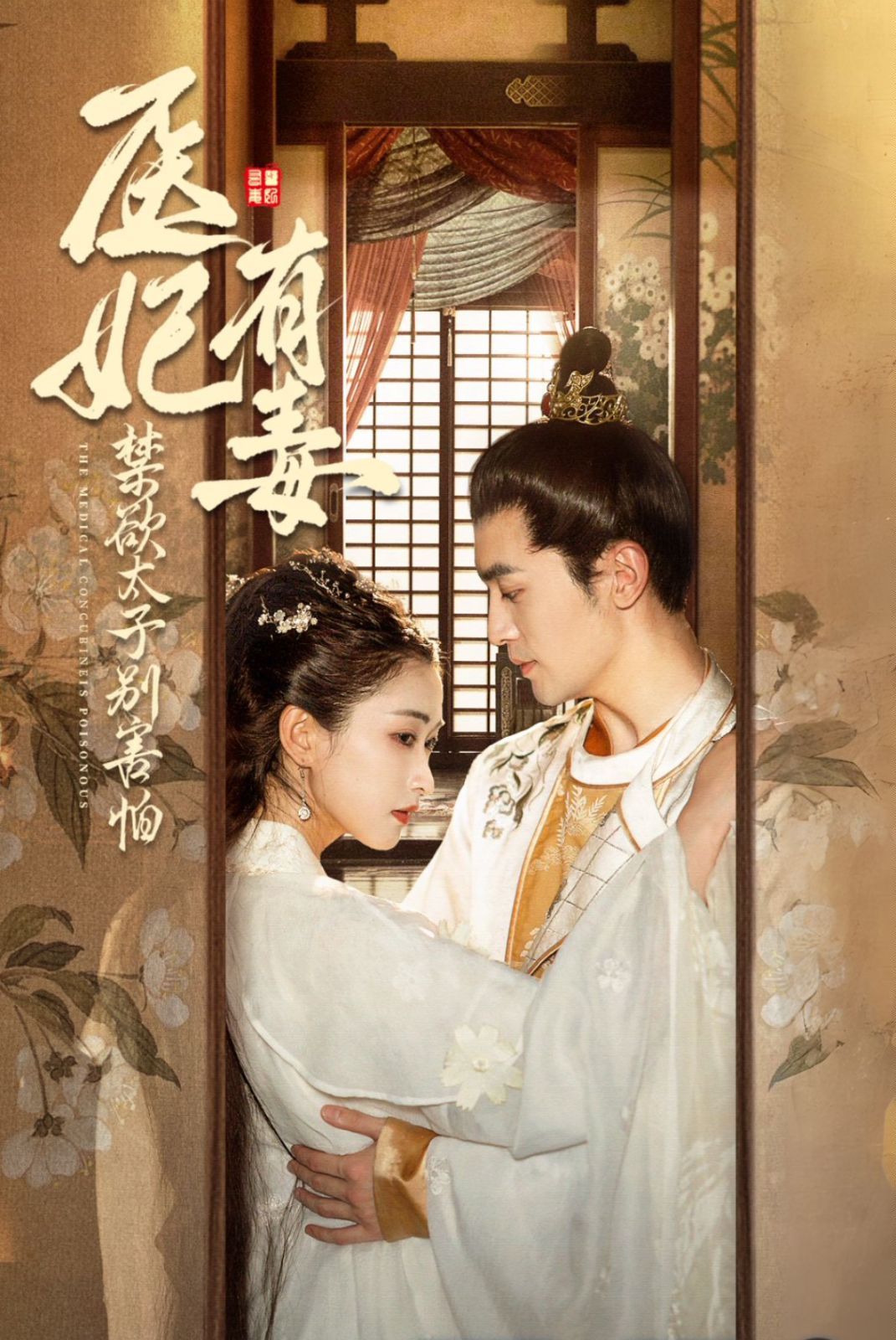 醫妃有毒禁欲太子別害怕（廢太子他風韻猶存）（天意未遲）(全集)