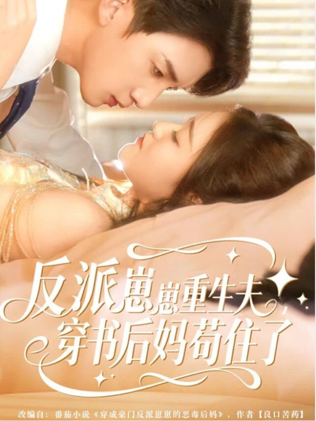 反派崽崽重生夫，穿書后媽茍住了(全集)