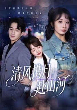 清風攜月赴山河，明月照我赴征程全集完結(大結局)