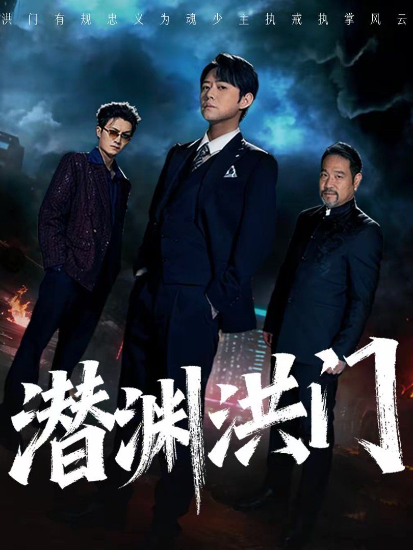 潛淵洪門(全集)