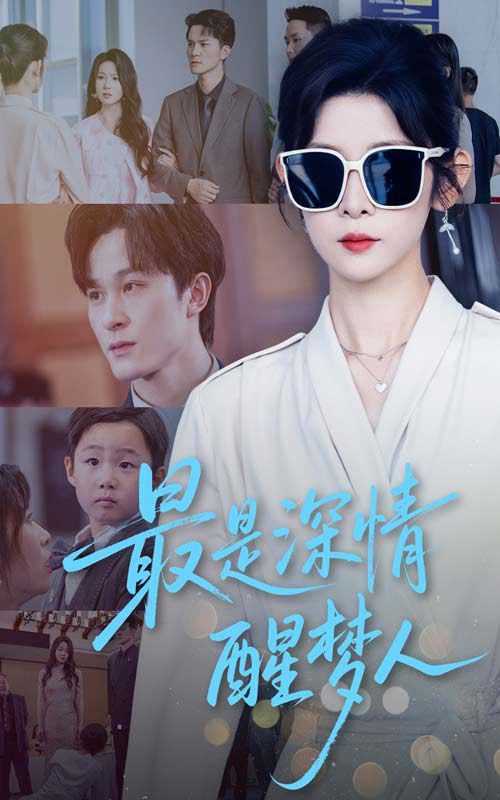 最是深情醒夢人(全集)