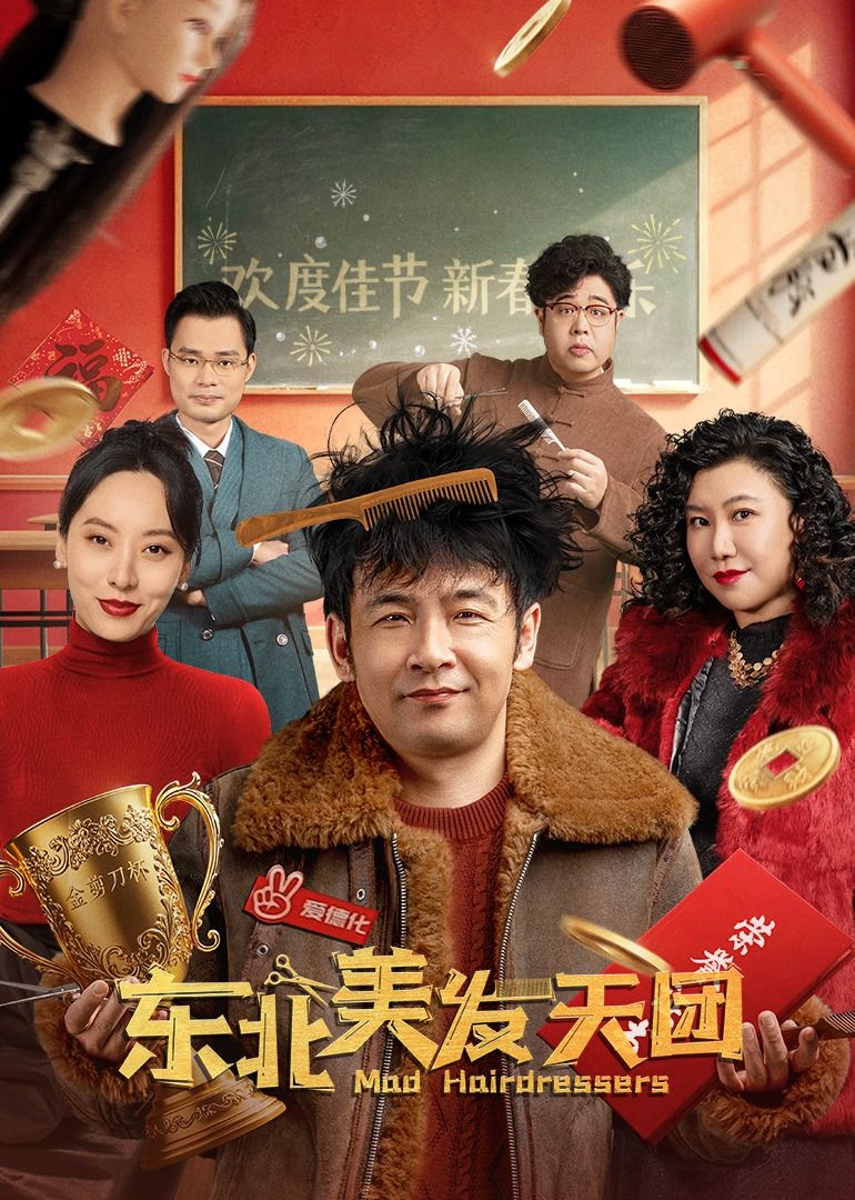 東北美發天團(全集)