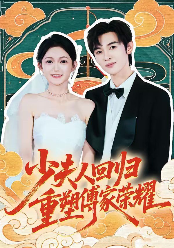 少夫人回歸，重塑傅家榮耀(全集)