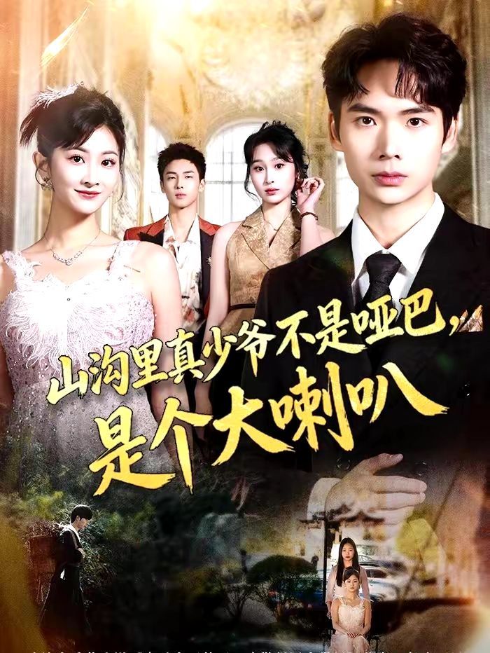 山溝里真少爺不是啞巴，是個大喇叭(全集)