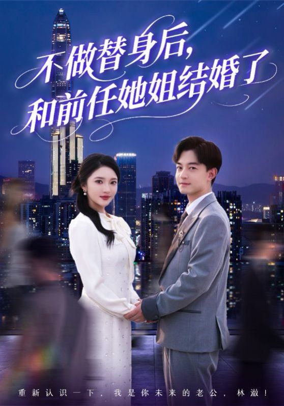 不做替身后和前任她姐結婚了(全集)