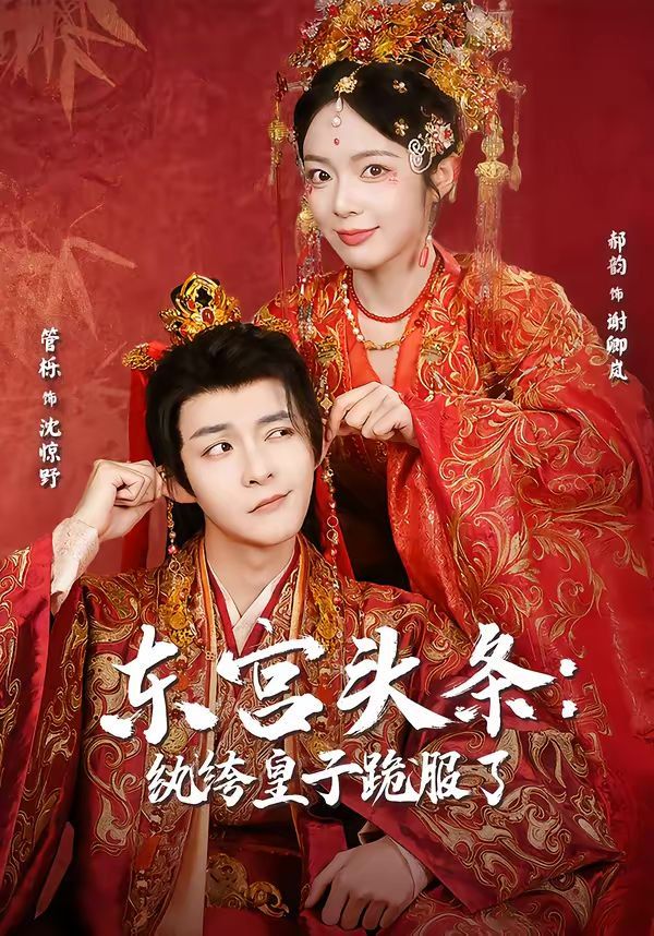 東宮頭條：紈绔皇子跪服了(全集)
