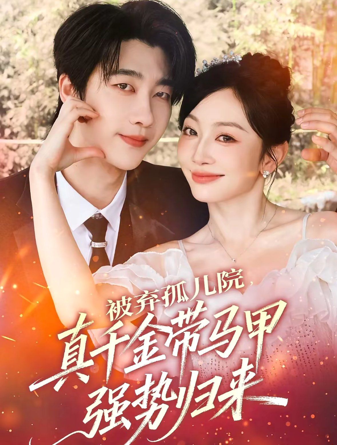 被棄孤兒院，真千金帶馬甲強(qiáng)勢(shì)歸來(全集)