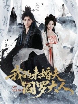 我的未婚夫閻羅大人＆我的夫君是閻羅(全集)