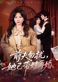 前夫勿擾，她已帶娃再婚(全集)