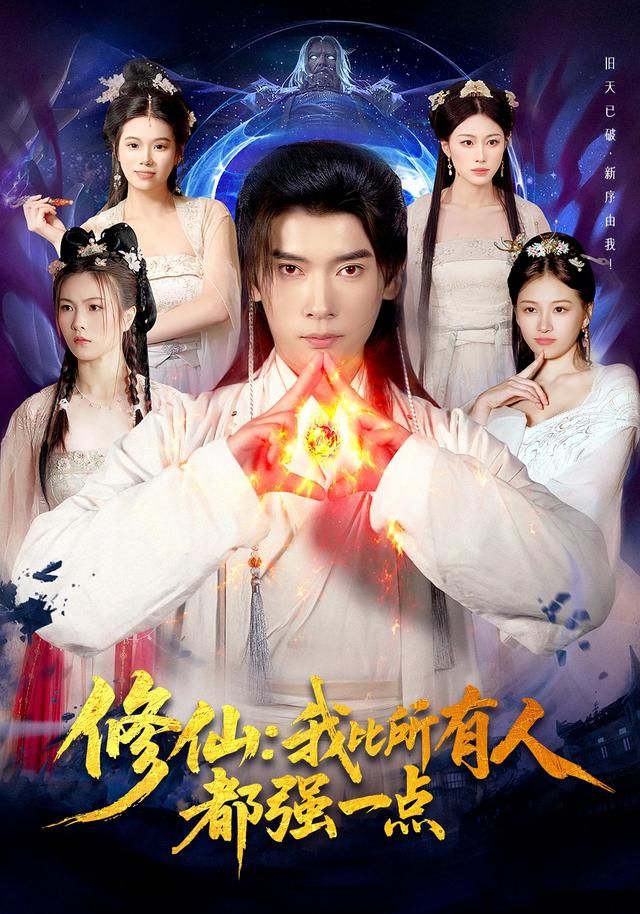 修仙我比所有人都強一點(全集)