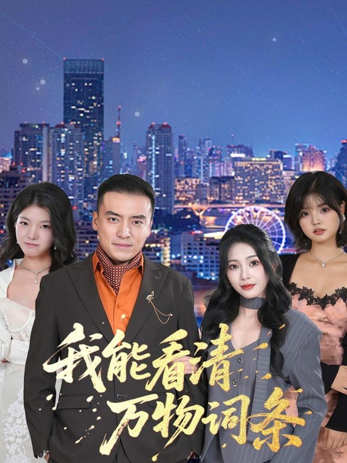 我能看清萬(wàn)物詞條(全集)