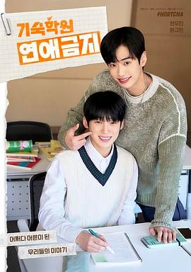 寄宿學校戀愛禁忌(全集)